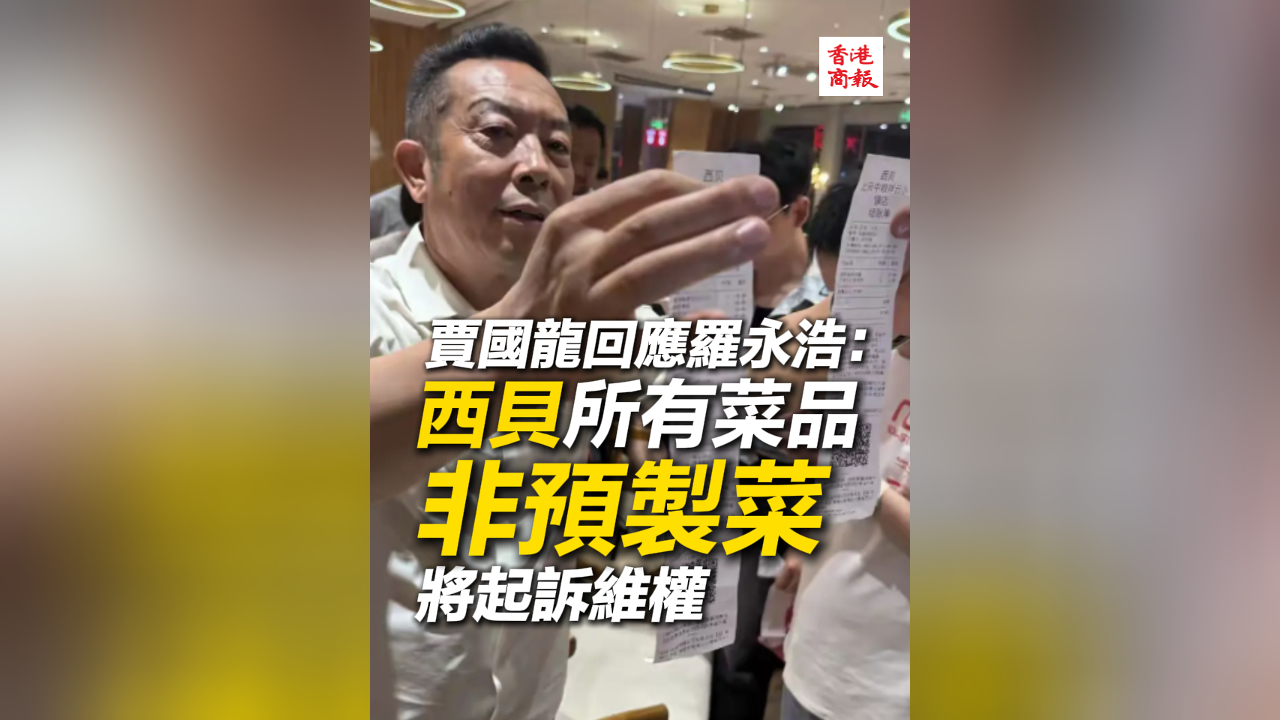 有片丨賈國龍回應羅永浩：西貝所有菜品非預製菜 將起訴維權