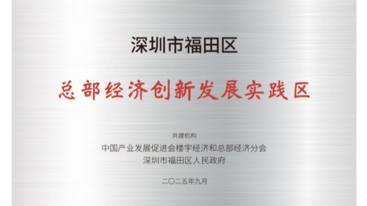 深圳福田區入選2025年中國總部經濟發展指數標桿範例城區