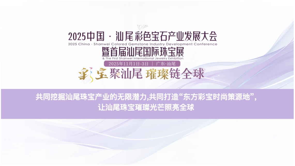 首屆汕尾國際珠寶展將於11月1日舉辦