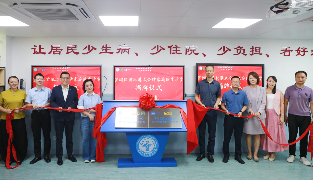深羅湖區首批港式金牌家庭醫生診室亮相 