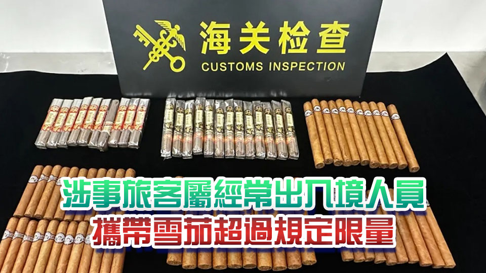 身綁77支雪茄闖蓮塘海關 一旅客被截獲