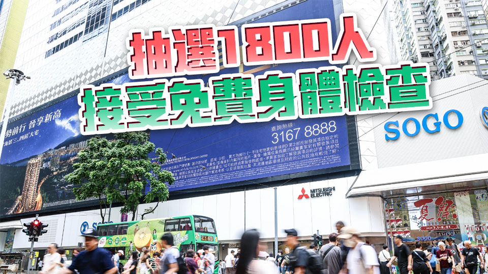 衞生署9·18展開人口健康調查 抽選2萬名15歲或以上港人進行問卷調查 