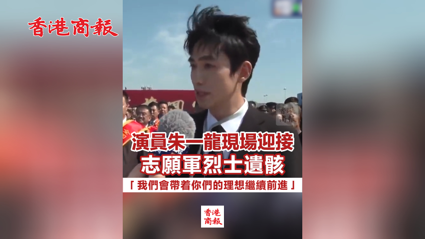 有片丨演員朱一龍現場迎接志願軍烈士遺骸 「我們會帶着你們的理想繼續前進」
