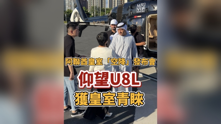 有片丨阿聯酋皇室「空降」發布會 中國豪車U8L獲皇室青睞