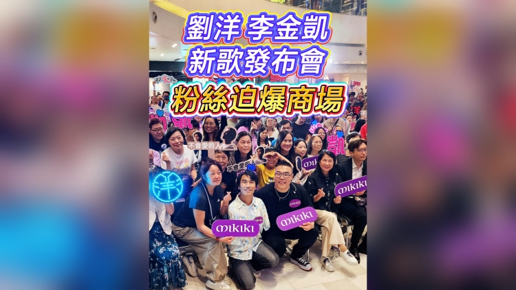 有片丨【娛樂】劉洋李金凱新歌發布會 粉絲迫爆商場