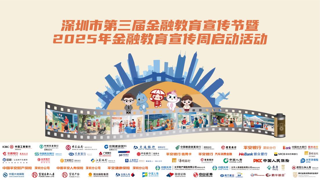 深圳市第三屆金融教育宣傳節暨2025年金融教育宣傳周即將啟幕