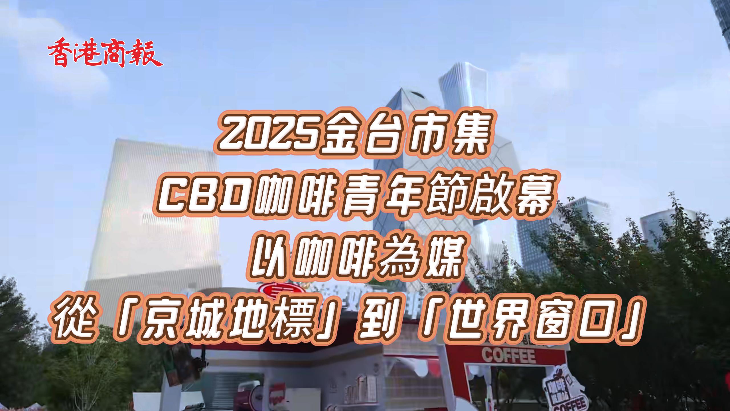 2025金台市集CBD咖啡青年節啟幕：以咖啡為媒，從「京城地標」到「世界窗口」