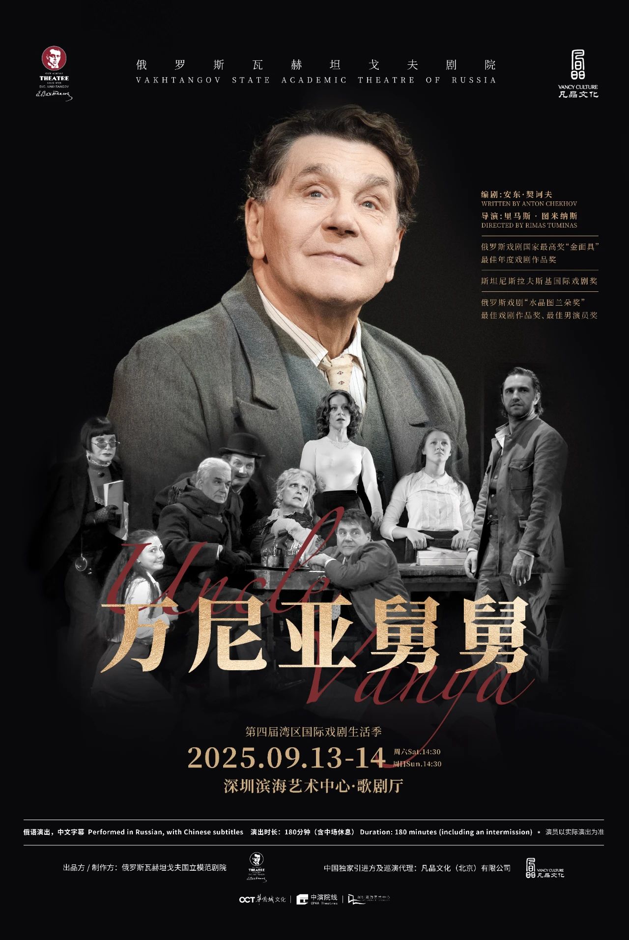 首登中國！華南唯一站點！俄羅斯瓦赫坦戈夫劇院重磅大戲《萬尼亞舅舅》9月登陸深圳濱海