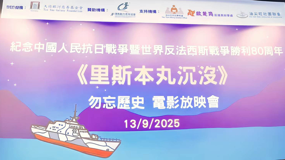 紀念二戰勝利80周年 油尖旺區舉辦《里斯本丸沉沒》電影放映會 逾百名師生見證跨越族裔的人道精神少數族裔學生共融參與