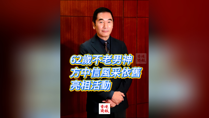 有片丨【娛樂】62歲不老男神 方中信風采依舊 亮相活動