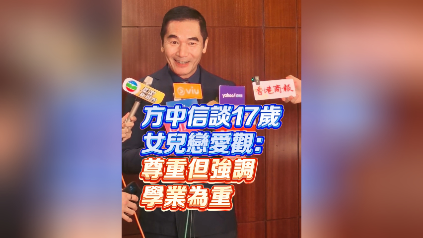 有片丨【娛樂】方中信談17歲女兒戀愛觀：尊重但強調學業為重