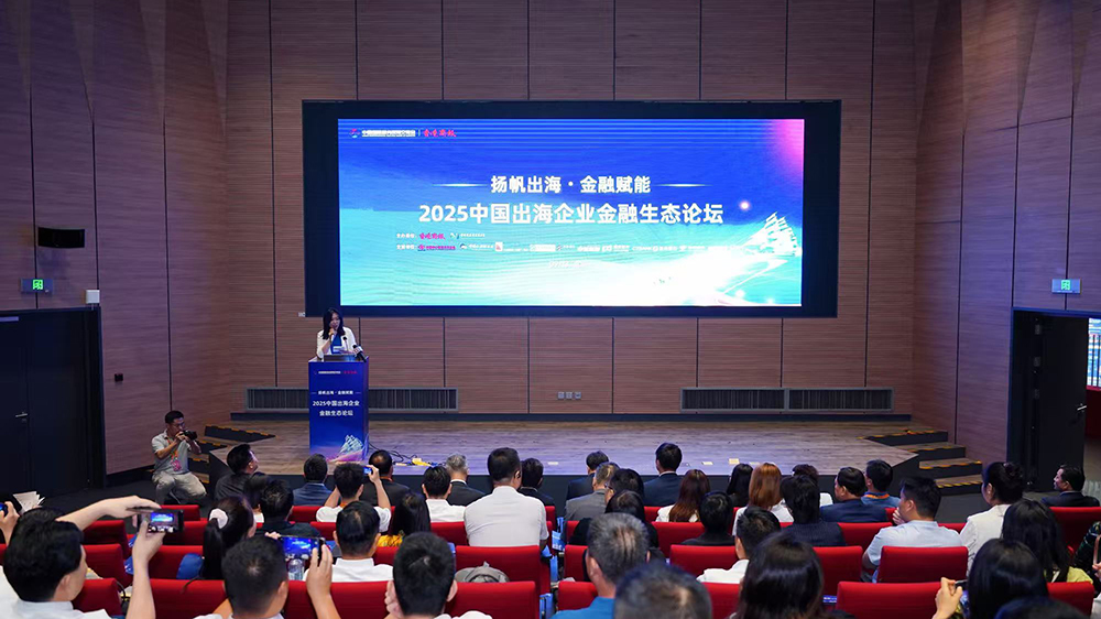 京港連線落地全球 跨境金融合作新生態呼之欲出 「揚帆出海 金融賦能」2025中國出海企業金融生態論壇成功舉行