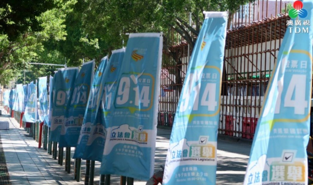 澳門第八屆立法會選舉14日舉行 將選出14個直選議席