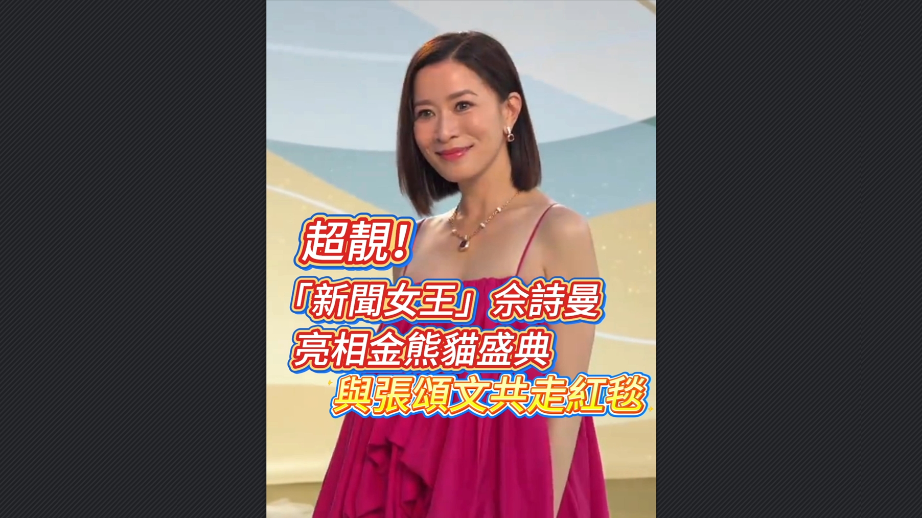 有片丨超靚！「新聞女王」佘詩曼亮相金熊貓盛典 與張頌文共走紅毯