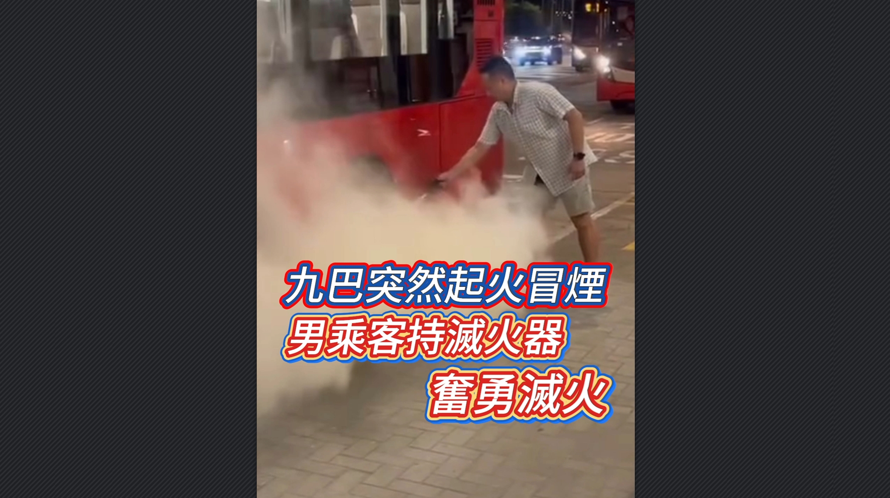 有片丨九巴突然起火冒煙 男乘客持滅火器奮勇滅火