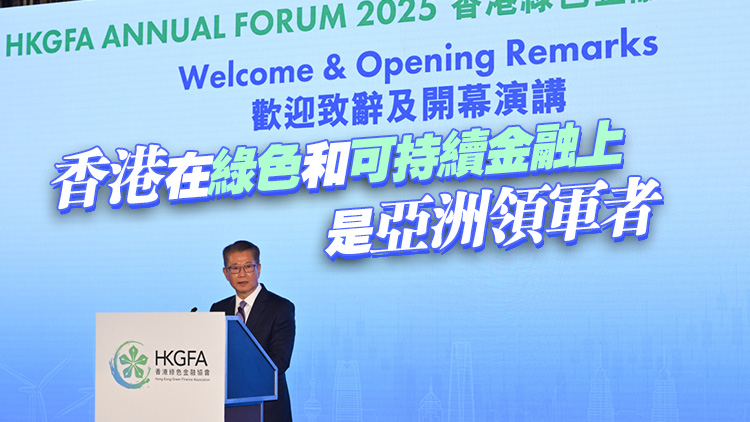 陳茂波：香港可發揮3方面積極貢獻 促影響力投資高效對接優質項目