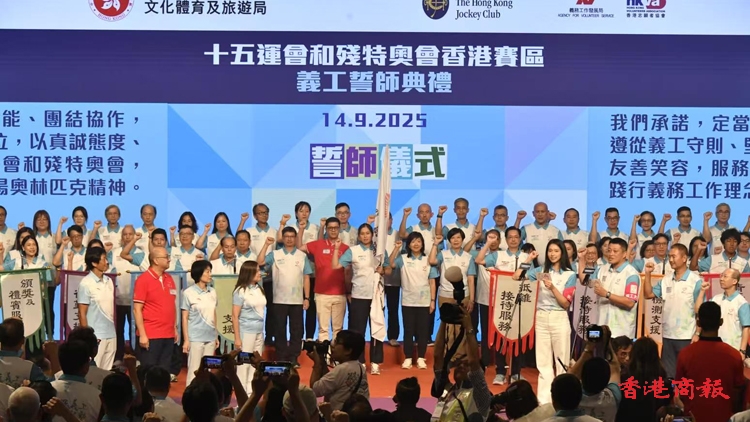 「第十五屆全國運動會香港賽區義工計劃」誓師典禮今午伊館舉行 逾16000名義工獲委任
