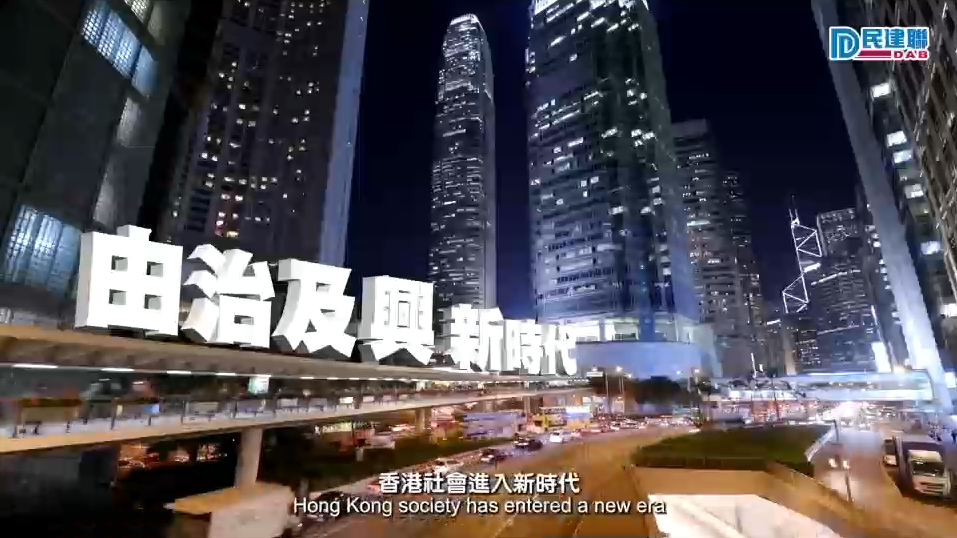 有片丨民建聯推出「回顧改革成果」系列短片 頭炮為「新的政治定位」