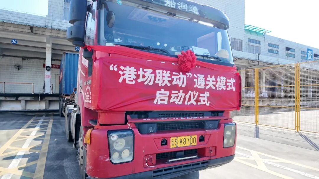 通關效率提升25% 「港場聯動」模式在東莞長安海關啟動運行
