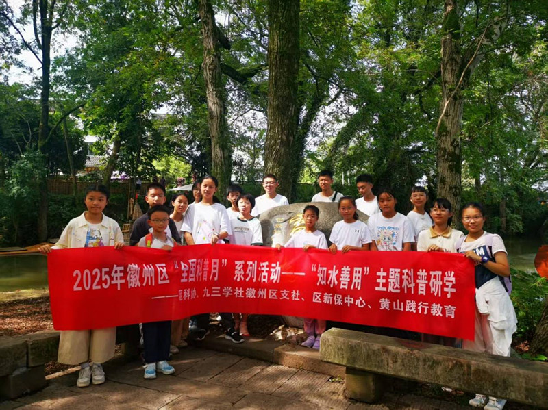 皖徽州區：「知水善用」主題科普研學活動走進西溪南