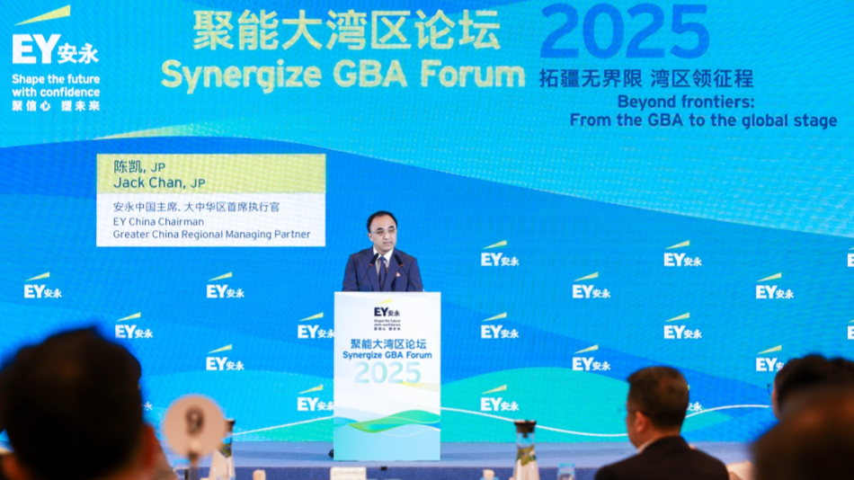 拓疆無界限 灣區領征程 安永2025聚能大灣區論壇成功舉辦