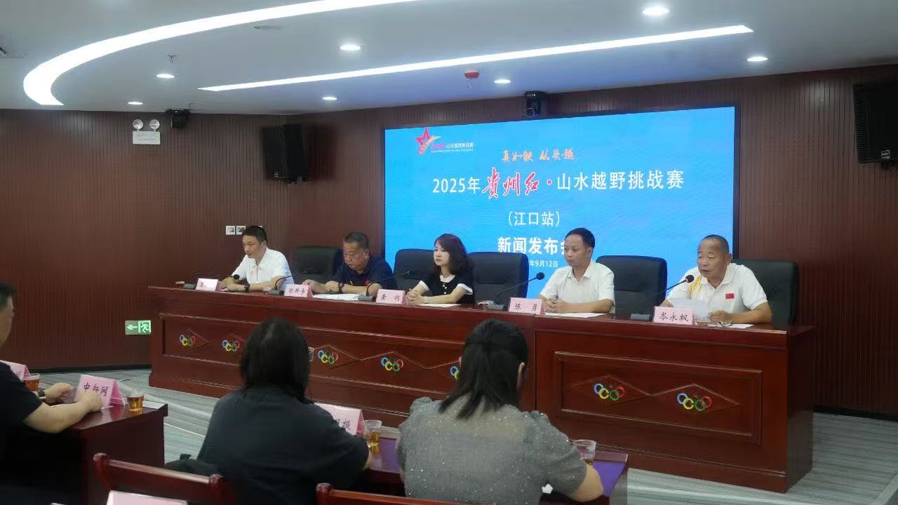 2025年貴州紅·山水越野挑戰賽（江口站）將於9月21日舉行