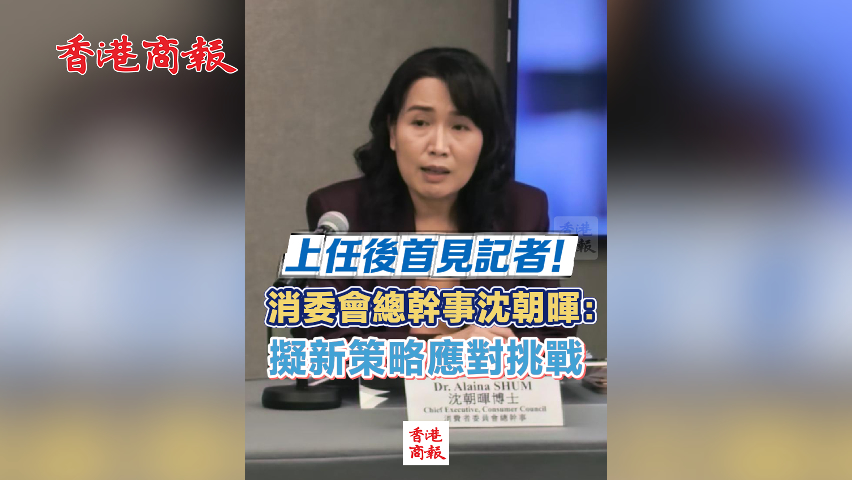 有片丨上任後首見記者！消委會總幹事沈朝暉：擬新策略應對挑戰