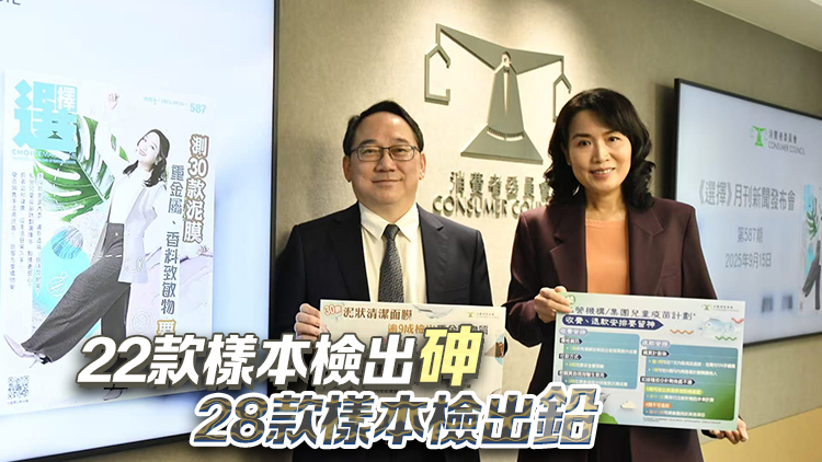 有片 | 消委會：逾九成泥狀清潔面膜含重金屬 兩款含量超標