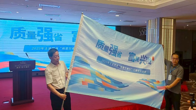 2025「質量甘肅行」主題採訪活動啟程