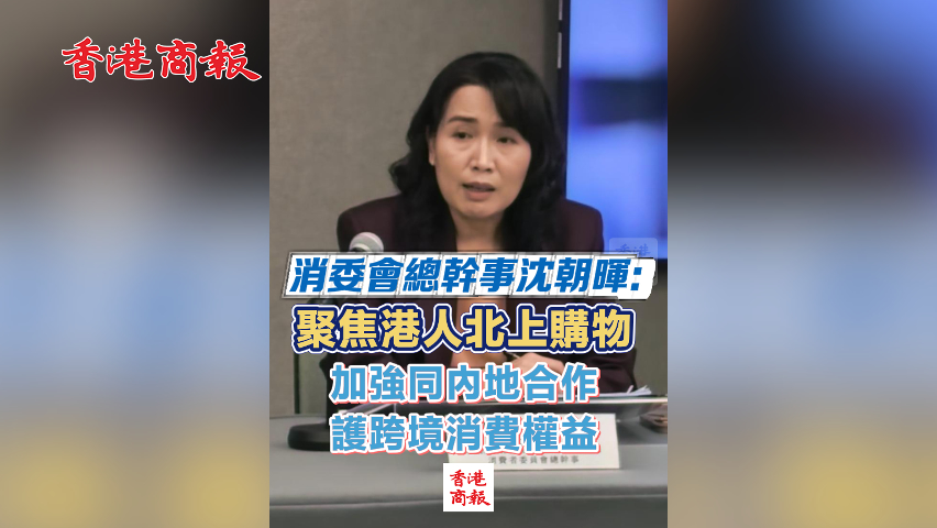 有片丨消委會總幹事沈朝暉：聚焦港人北上購物 加強同內地合作 護跨境消費權益