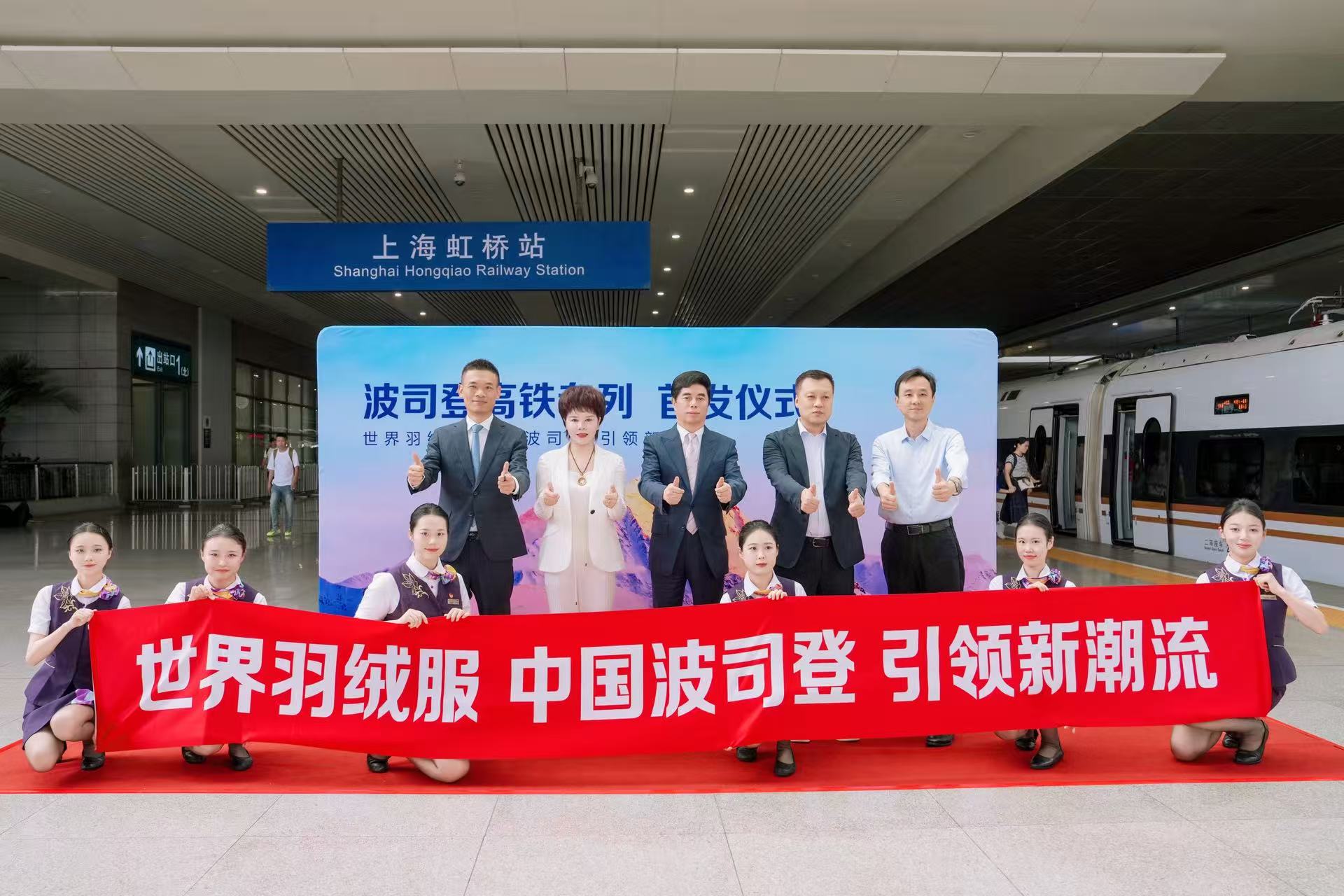 波司登高鐵專列首發  以「中國速度」引領世界潮流