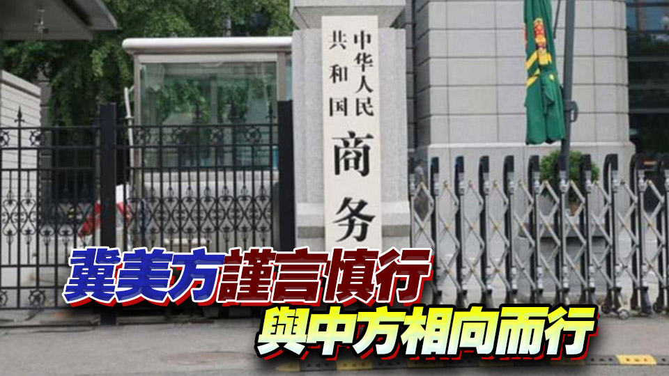 商務部：中方一貫反對以所謂「涉俄」為由 對中國採取經貿限制措施