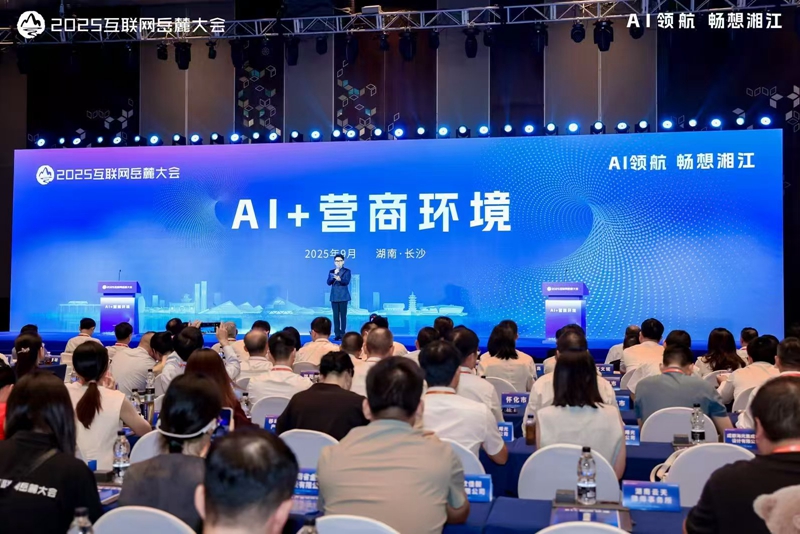 大咖雲集論數字營商 嶽麓大會「AI+營商環境」論壇舉行
