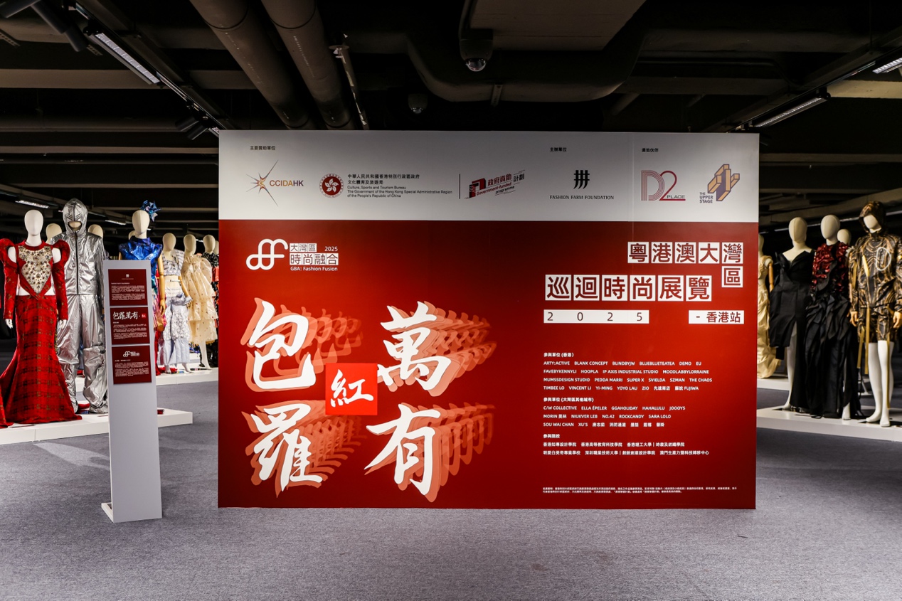 「粵港澳大灣區巡迴時尚展覽 2025」香港站展出108件作品