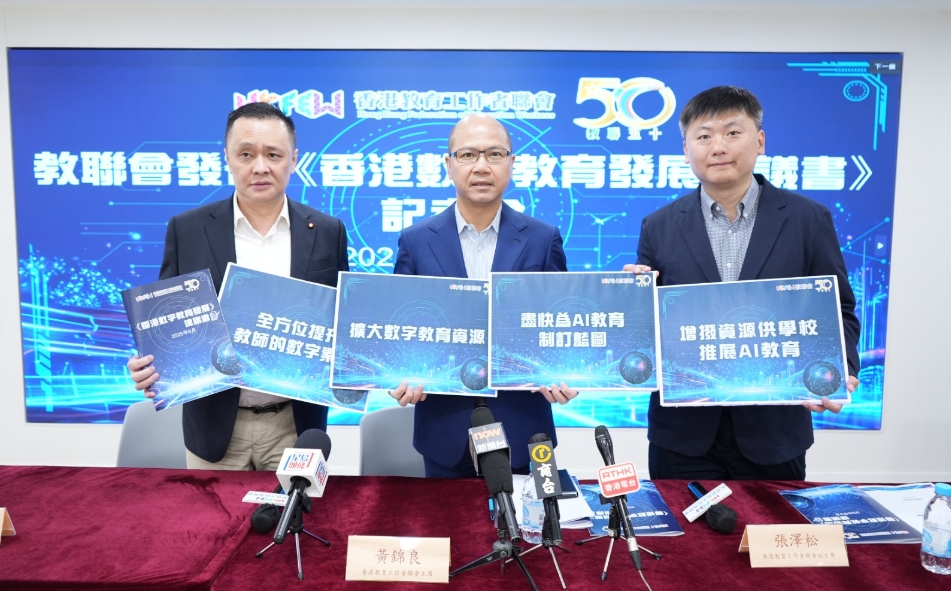 教聯會發布《香港數字教育發展建議書》 冀助力香港加快數字教育轉型