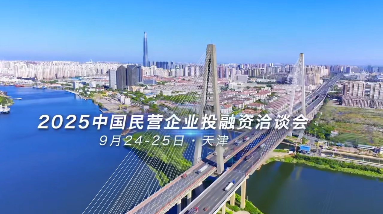 第九屆京津冀民營經濟產業對接交流會將於2025民洽會期間舉辦 