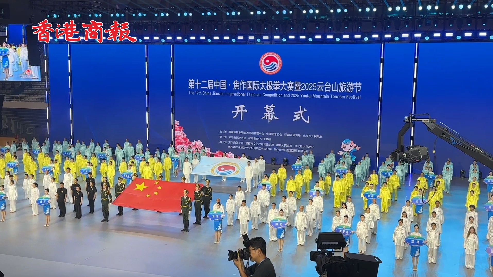 第十二屆中國·焦作國際太極拳大賽暨2025雲台山旅遊節開幕