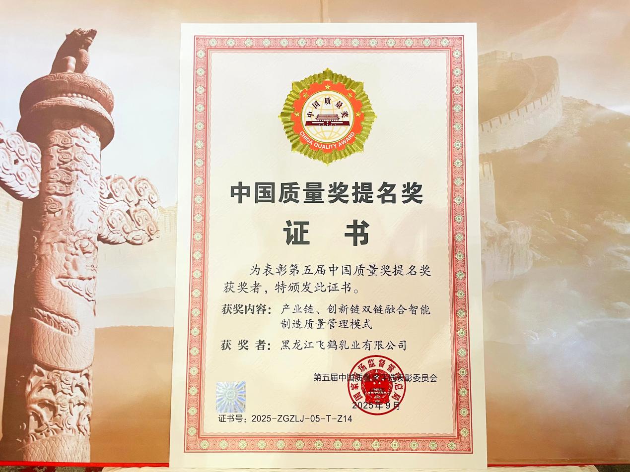 飛鶴斬獲中國質量領域最高榮譽 為奶粉行業樹立品質新標桿