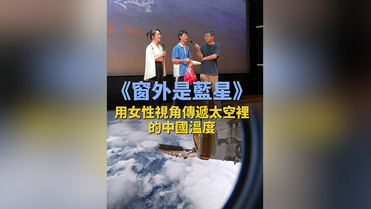 有片丨《窗外是藍星》：用女性視角傳遞太空裏的中國溫度