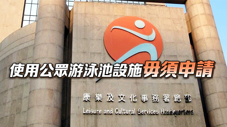 康文署10·1開放多項免費設施 17日起可交抽籤申請