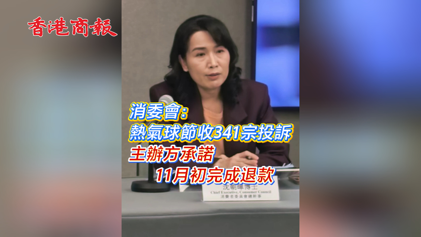有片丨熱氣球節收341宗投訴 主辦方承諾11月初完成退款