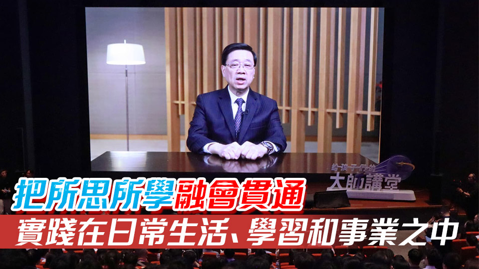 「給孩子們的大師講堂」走進香港活動今舉行 李家超冀啟發香港青少年思想