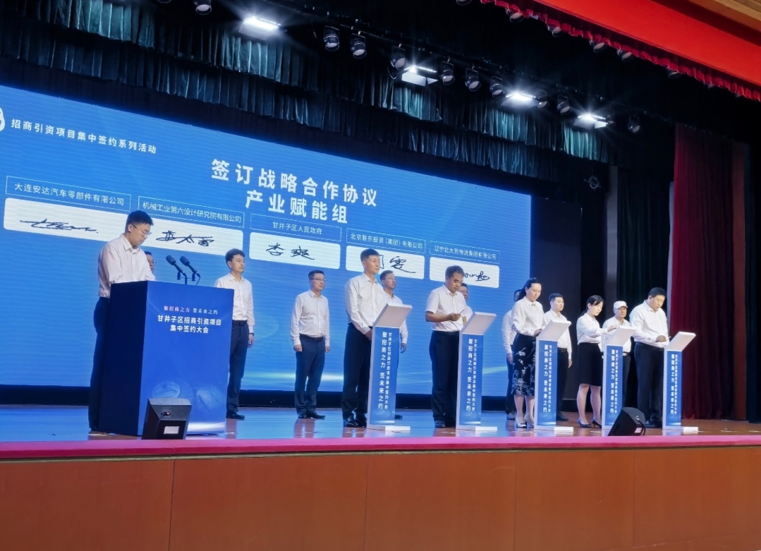 大連甘井子區招商項目集中簽約大會圓滿收官