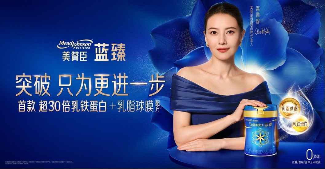 美贊臣官宣藍臻全新代言人高圓圓  攜手詮釋「突破，只為更進一步」品牌新態度