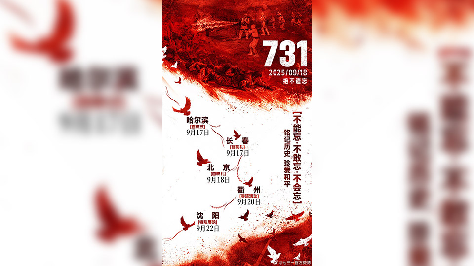 「九一八」全球多地同步上映：《731》延檔的歷史深意與全球使命