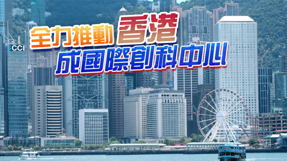 全球創新指數香港排名升至第15位 港府：會持續完善創科生態圈