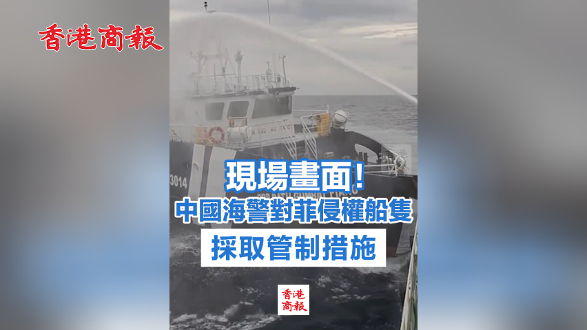 有片丨現場畫面！中國海警對菲侵權船隻採取管制措施