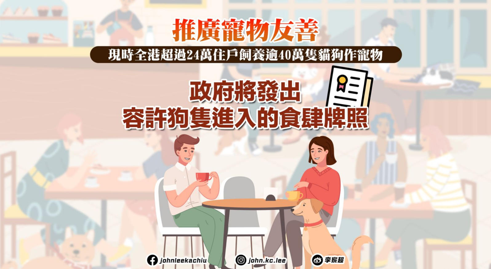施政報告2025｜推廣寵物友善場景
