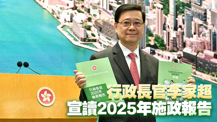 直播回放｜《行政長官2025年施政報告》記者會