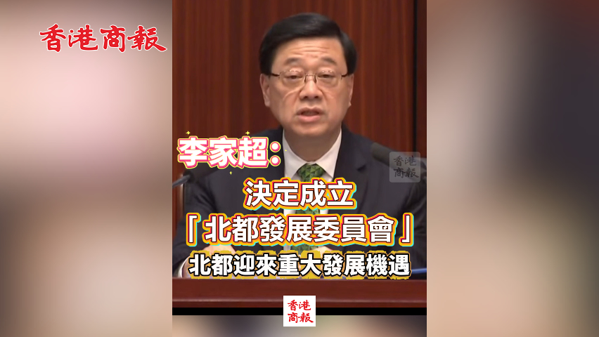 有片丨李家超：決定成立「北都發展委員會」 北都迎來重大發展機遇
